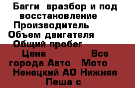 Багги, вразбор и под восстановление.  › Производитель ­ BRP › Объем двигателя ­ 980 › Общий пробег ­ 1 980 › Цена ­ 450 000 - Все города Авто » Мото   . Ненецкий АО,Нижняя Пеша с.
